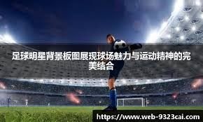 英超赛季最佳球员候选：哈兰德、萨卡、罗德里